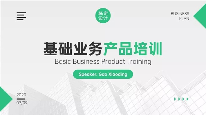 金融基礎(chǔ)業(yè)務產(chǎn)品培訓